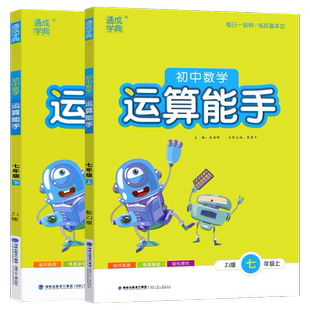 浙教版初中数学运算能手七年级八九年级上下册 通城学典初中数学计算题专项同步训练人教版中考强化计算天天练初一练习题提优能手
