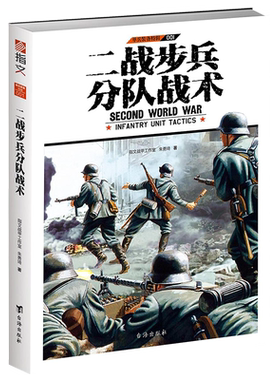 【指文官方正版】《二战步兵分队战术》指文图书单兵装备系列特辑 详解二战中英、美、德三国步兵分队所用战术，专业手笔 深入浅出