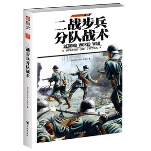 【指文官方正版】《二战步兵分队战术》指文图书单兵装备系列特辑 详解二战中英、美、德三国步兵分队所用战术，专业手笔 深入浅出
