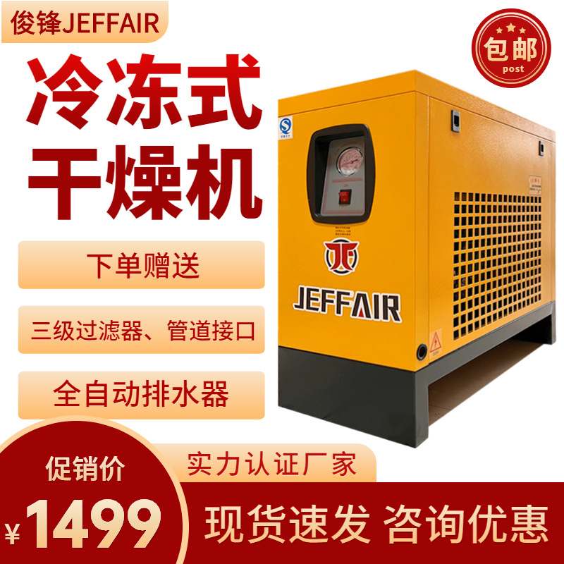 俊锋jeffair冷冻式螺杆机空压机静音移动干燥机常温除水保养耗材