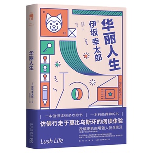 现货正版 华丽人生 伊坂幸太郎作品改编电影由堺雅人扮演黑泽作品五度入围直木奖侦探推理悬疑反转午夜文库书籍