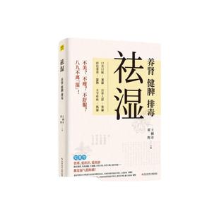 祛湿 养肾健脾排毒 王柳青翟煦编 多种饮食调养方案 中医知识补虚减肥各个误区家庭保健生活补脾胃养生减肥书籍