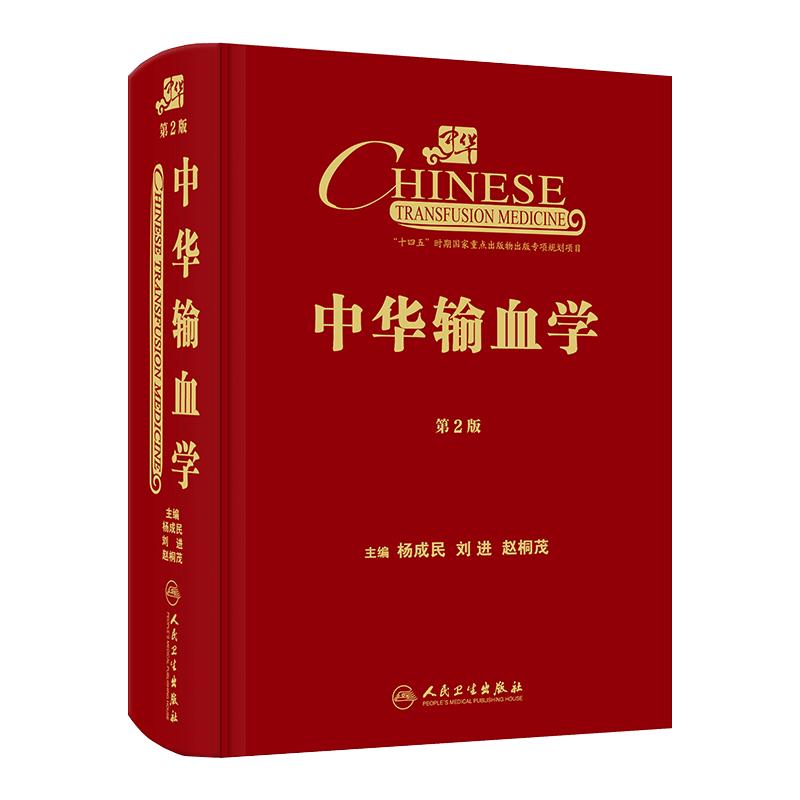 中华输血学（第2版）参考书