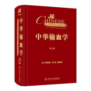 中华输血学 第2版 杨成民 刘进 赵桐茂主编 输血医学新理念进展 临床输血器官移植高原创伤中医 人民卫生出版社9787117326148