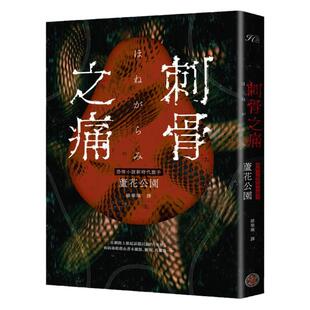 预售 刺骨之痛（直逼恐惧本质！席卷日本恐怖小说界话题惊艳之作） 奇幻基地 芦花公园（Roka Koen