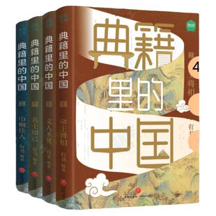 4册套装 典籍里的中国 古代通史读物通俗易懂700位历史人物出场2000+文史知识点 帝王将相 文人圣贤 名士知己 正版书籍 新华书店