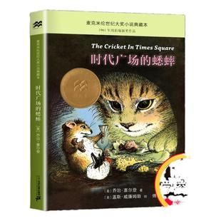 时代广场的蟋蟀 乔治塞尔登著 不老泉文库 8—12-14岁儿童文学小学生三四五六年级课外阅读书籍美国学生课堂非注音版正版包邮