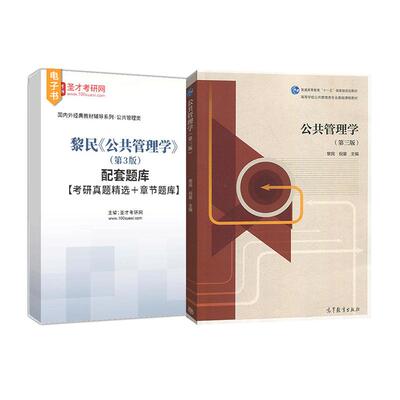 黎民公共管理学第三版教材题库