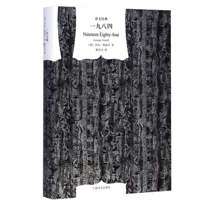 一九八四(精装) 董乐山译1984奥威尔经典作品 外国文学小说畅销书排行榜图书籍 新华正版 上海译文出版社
