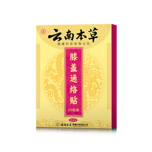 云南本草膝盖通络贴身体贴发热贴
