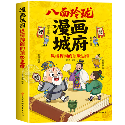 【抖音同款】八面玲珑城府正版书籍 纵横捭阖的顶级思维 培养孩子领导力表达力观察力思维力教孩子变通之道成事策略课外阅读书籍