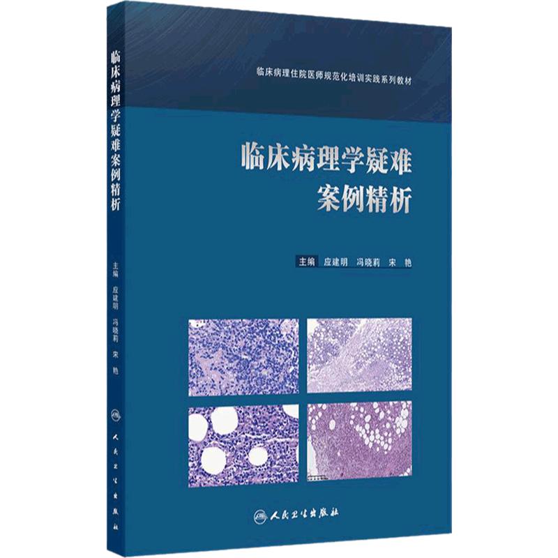 临床病理学疑难案例精析人卫正版住院医师规范化培训教材应建明冯晓莉主编临床参考规培结业临床轮转可搭社区护理学中医学