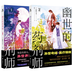 套装任选】幽世的药剂师1-4 绀野天龙 日本轻小说作家颚木亚玖弥盛赞的异世界医疗推理小说实体书简体中文版 汉方医学悬疑类书籍
