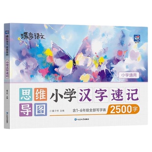 速记汉字思维导图蝶变语文2026新版小学汉字速记写字识字表思维幼儿园升一年级幼小衔接赠电子默写册轻松识记2500个生字配套练习