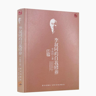 包邮正版 李叔同的自我修养 珍藏盒装 弘一大师 药师经金刚经华严经 新星出版社