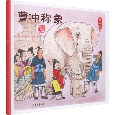 二年级上册必读课外书籍大禹治水绘本坐井观天曹冲称象杨永青父与子全集彩色注音版推荐课内作家作品老师正版小学生阅读书籍海秋2