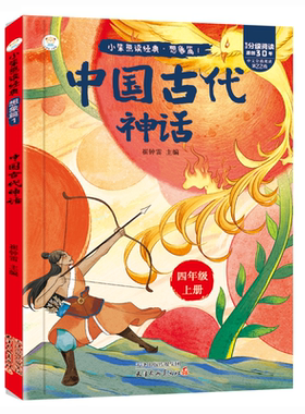 【彩图注音】全套4册中国古代神话山海经世界神话传说希腊神话故事四年级上必读正版的课外书快乐读书吧上册阅读书籍人教版上