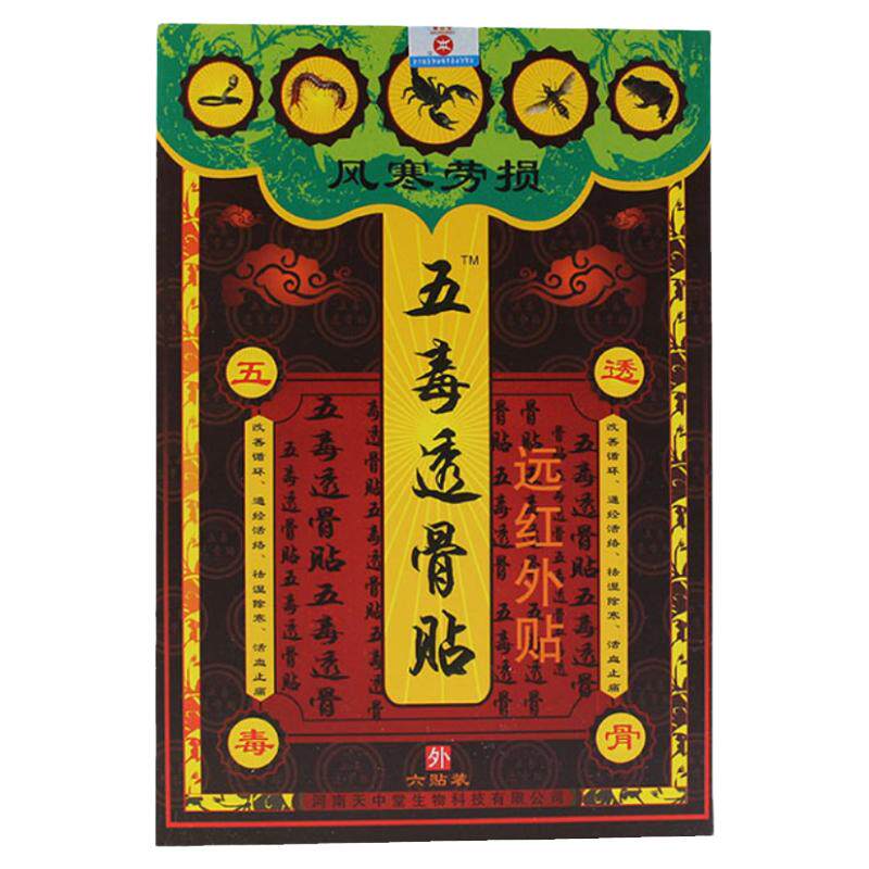 天中堂五毒透骨贴风寒劳损