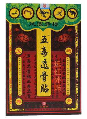天中堂五毒透骨贴风寒劳损