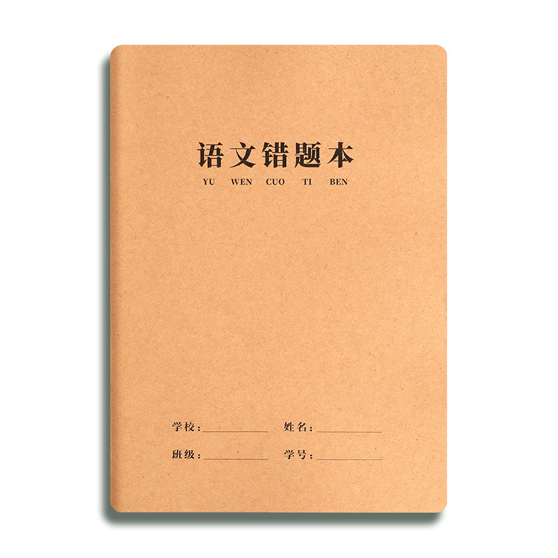 16K牛皮错题本小学生专用纠错本一年级二年级三四五六年级纸改错本数学语文英语实用型错题整理本订正本拼音
