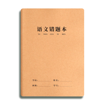 16K牛皮错题本小学生专用纠错本
