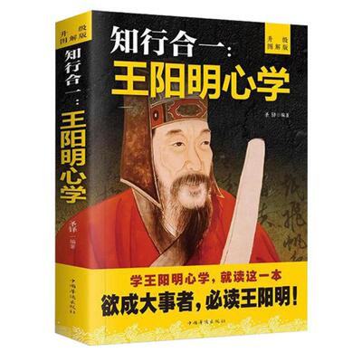 王阳明心学知行合一正版