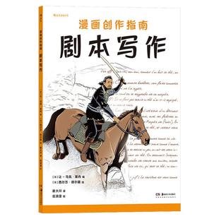 后浪正版现货 漫画创作指南4册任选 剧本写作+幻想世界构建+分镜脚本制作+页面绘制 漫画创作要点 漫画大师实例分析 后浪漫画书籍