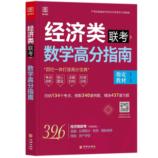 正版 经济类联考396综合能力 2027陈剑数学高分指南+赵鑫全逻辑精点+写作分册精点 1000题 27考研专硕教材金融应用统计2027