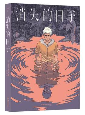 消失的日子后浪奇幻悬疑漫画