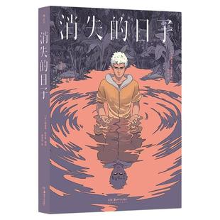 后浪正版现货 消失的日子 交换人生双重人格 闯入者生存游戏人生寓言 奇幻悬疑欧美漫画 后浪漫图像小说