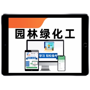 园林绿化工2026河南机关事业单位工勤技能岗等级考试题库初级中级高级工技师一级二级三级四级五级历年真题模拟电子讲义资料习题集