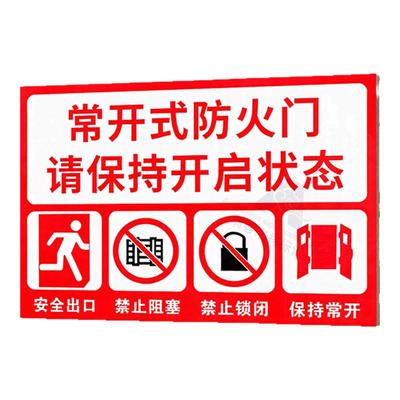 常闭式防火门警示牌贴纸常开式防火门消火栓标志牌贴纸灭火器使用方法标识指示牌亚克力消防安全防火门标识贴