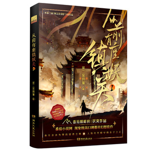 赠印签明信片+立牌】从前有座镇妖关1 徐二家的猫 番茄年度巅峰榜10 十日终焉我在精神病院学斩神同系列 热血都市异能小说书籍