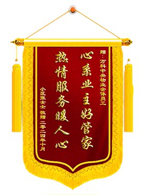 锦旗定制定做赠送物业