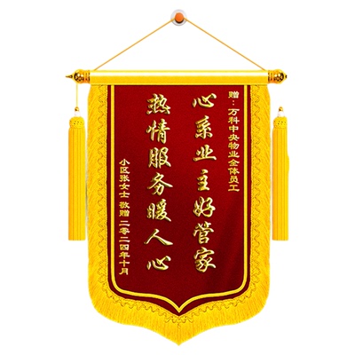 锦旗定制定做赠送物业