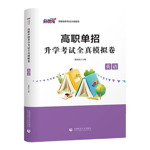 备考2027年高职单招升学考试英语全真模拟冲刺卷复习资料可搭配英语教材必刷题单招考试复习资料英语