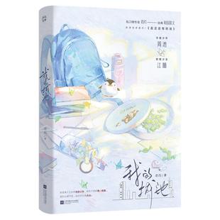 现货 我的城池 君约著校园文 新增未公开番外《反正还有时间》 青春文学校园言情小说 锦瑟闻香图书专营店