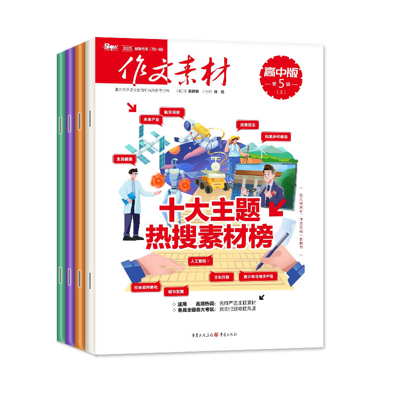 作文素材高中版杂志2026年1-9/10/11月上下/2025年1-12月上下【2027全年/半年订阅/辑】半月版刊课堂内外语文备战高考2024过刊