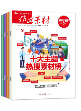 作文素材高中版2026年1-8月/订阅