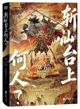 正版 斩仙台上何人 小蟑螂七岁了 斩仙台系洪荒情绪流小说书籍实体书 网络原名斩仙台上何人？灵台方寸山关门弟子 孙悟空杨戬哪吒