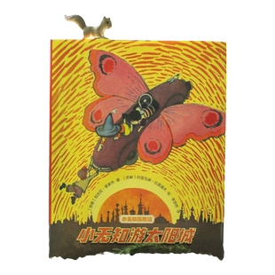 小无知游太阳城  深知儿童心理的苏联儿童文学作家写给孩子的幽默之书 童书亲子阅读早教睡前故事世界名著经典畅销书 译林正版直发