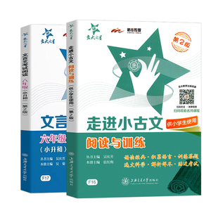 交大之星 走进小古文 阅读与训练 第2版 小学生文言文启蒙助读读本四五六年级课外文言文考试阅读训练有声诵读 交大小古文文言文