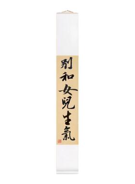 别和女儿生气书法卷轴挂画
