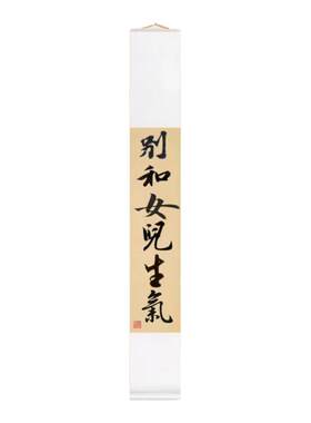 别和女儿生气书法卷轴挂画
