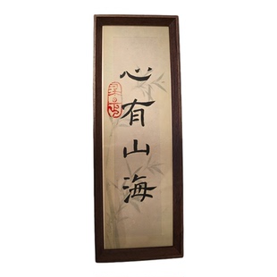 慎思笃行心有山海静心书法字画摆件书房禅意相框桌面入户中式摆台