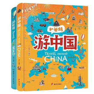 【当当网 正版书籍】和爸妈游世界 游中国 精装套装全2册 超有趣世界地理百科绘本 用绘本展现人文地理古迹美食历史和地域的趣闻