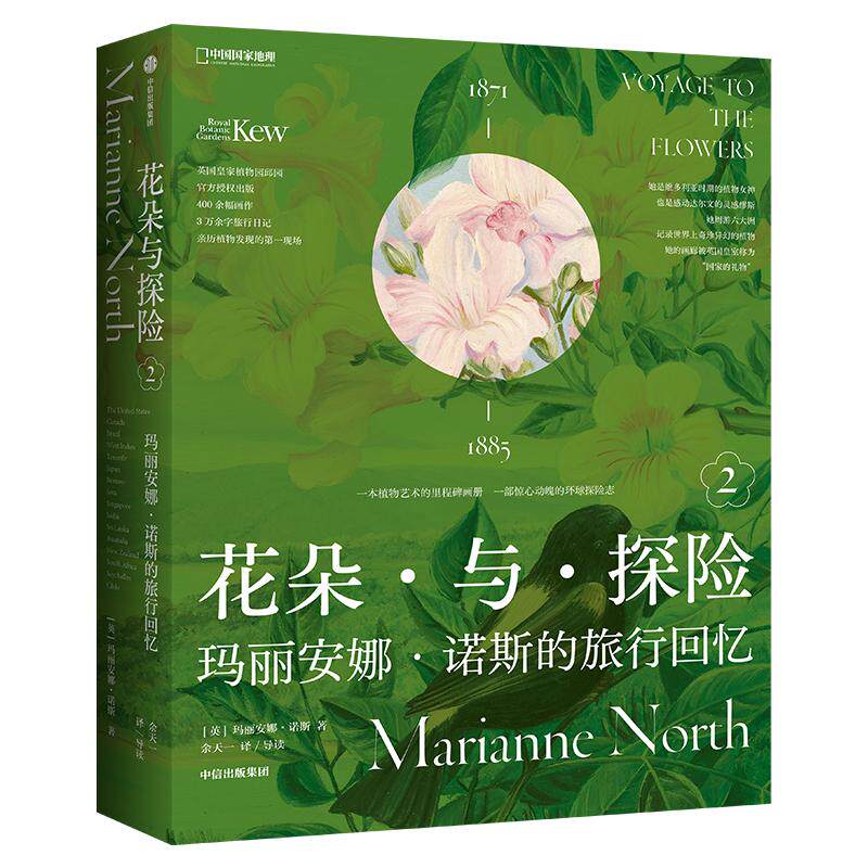 花朵与探险2:玛丽安娜·诺斯的旅行回忆 中国国家地理植物画册书
