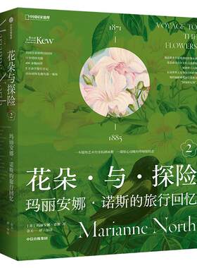 花朵与探险2：玛丽安娜·诺斯的旅行回忆 中国国家地理植物画册书