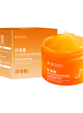 虾青素双抗睡眠面膜清爽不厚重