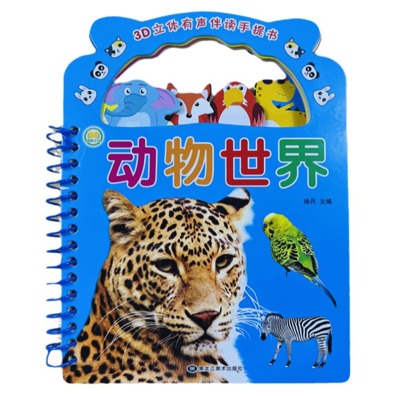 酷小丫动物世界3D立体有声手提卡